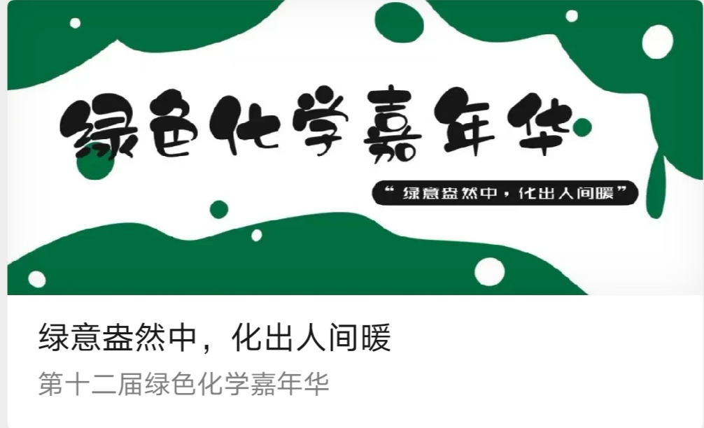 绿色化学嘉年华微信公众号推文.jpg